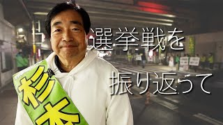 選挙戦を振り返り皆々様に感謝をお伝えしたい