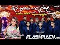 Nalaka Kalamulla Nirosha Virajini Nil Nuwan Sadalle With Flashback 2025 Flashback 2025
