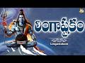 Lingastakam Sivayya Latest Telugu Songs Devotional Songs Telugu Jayasindoor Siva Bhakti