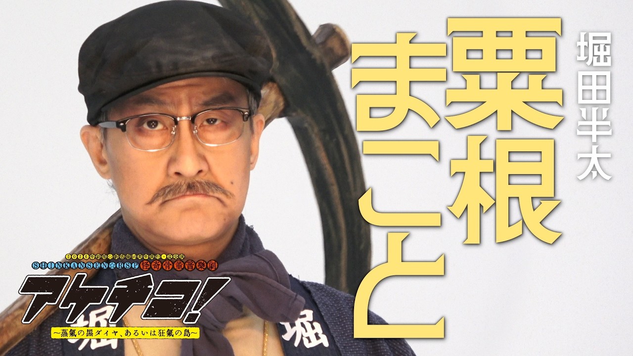 粟根まこと　撮影メイキング｜2026年劇団☆新感線46周年興行・夏公演SHINKANSEN☆RSP 怪奇骨董音楽劇