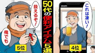 【漫画】50代におすすめの便利アイテム5選！【スミカのミカタ】