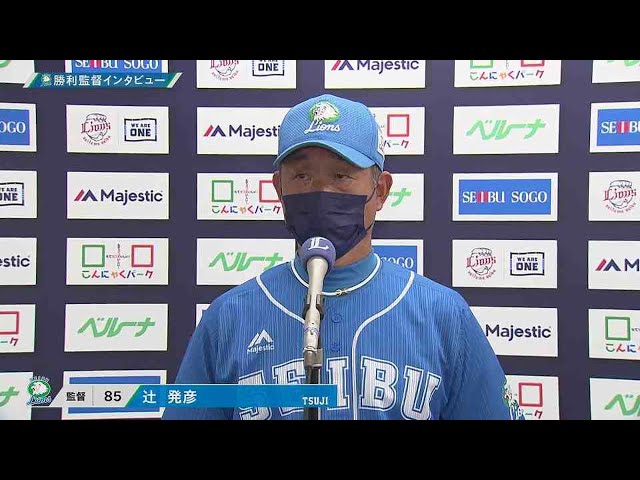 4月22日 ライオンズ・辻発彦監督 試合後インタビュー