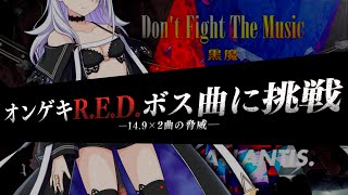 オンゲキR.E.D.ボス曲に本気で挑戦してきた。【オンゲキ】【ゆっくり実況】 Falsum Atlantis. Don't Fight The Music