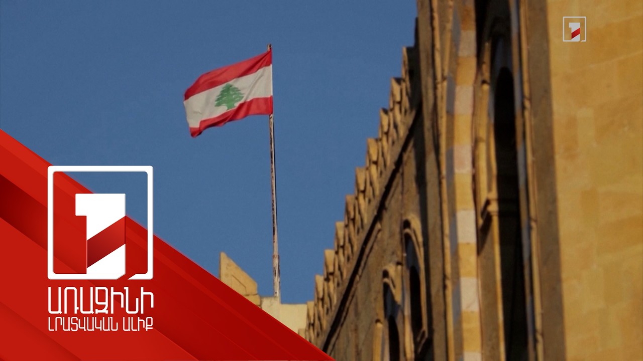 Լիբանանը «անցանկալի անձ» է հայտարարել Իրանի դեսպանին