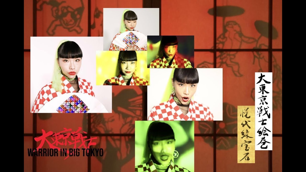 【MV】"Warrior in Big Tokyo" - EEE (ETSUYO ELLE EMERALD) /「大東京戦士」- エツヨ エメラルド 公式 ミュージックビデオ
