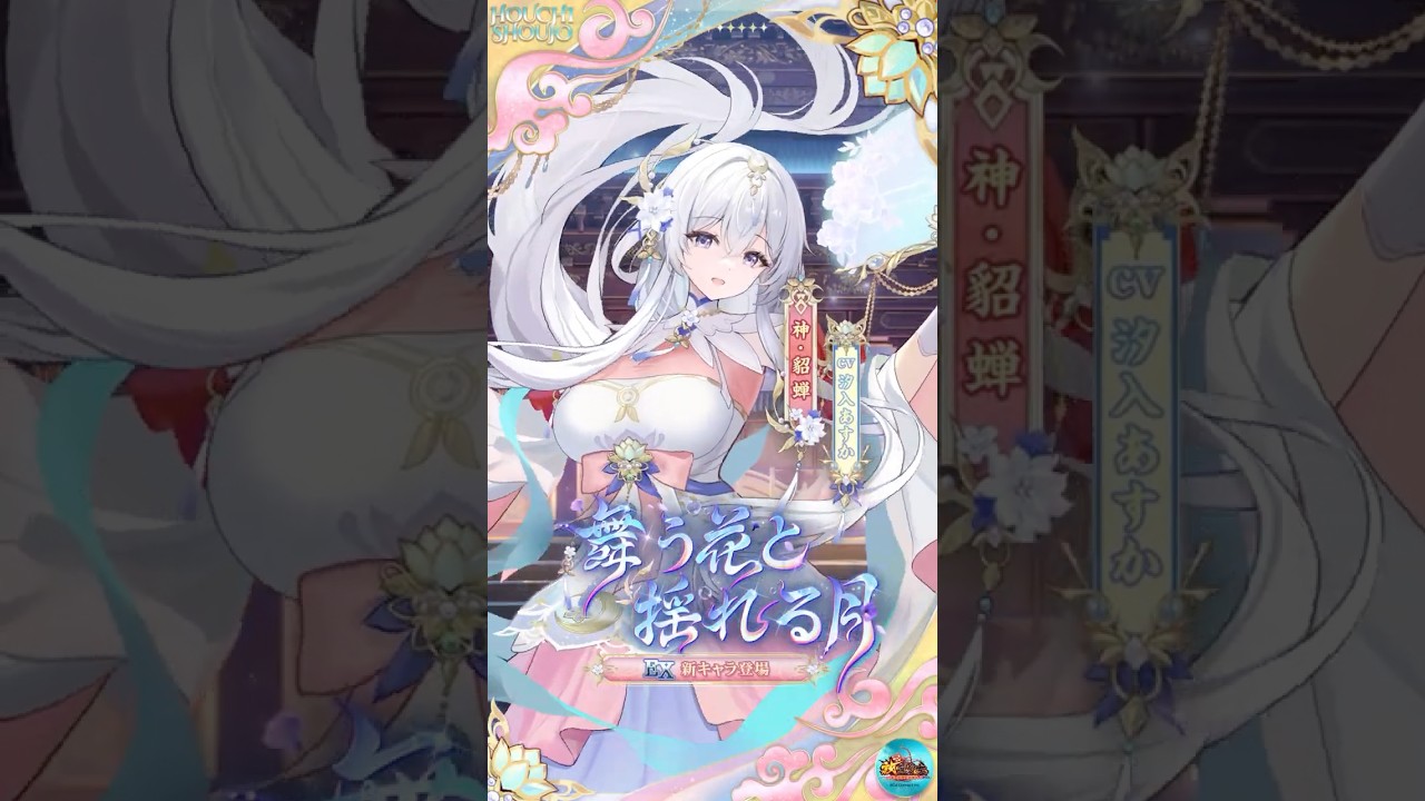 【放置少女】『舞う花と揺れる月』神・貂蝉（CV：#汐入あすか）