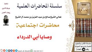 صورة وصايا أبي الدرداء لمعالي الشيخ صالح آل الشيخ - اجتماعية - كبار العلماء