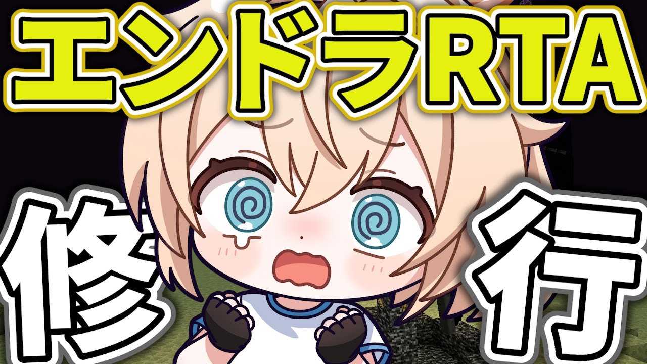 【Minecraft】エンドラRTA🔥年内･･･?あと何日･･･?【風真いろは/ホロライブ】