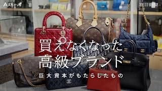 【予告動画】買えなくなった高級ブランド　巨大資本がもたらしたもの　Aストーリーズ