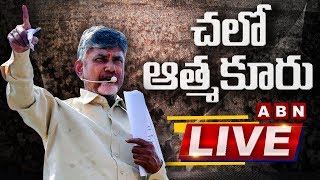 Chandrababu LIVE | ‘Chalo Atmakur’ LIVE Updates