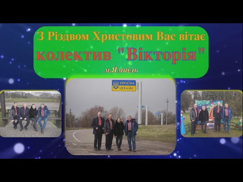 Колектив "Вікторія", відео 5