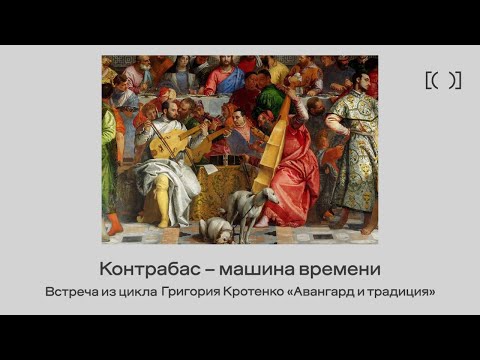 Контрабас &ndash; машина времени. Встреча из цикла Григория Кротенко &laquo;Авангард и традиция&raquo; 2 октября 2025