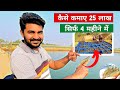 कैसे कमाए 25 लाख सिर्फ 4 महीने में Jhinga Shrimp Far