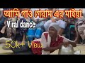 আমি গাও গেরামের মাইয়া Ami Gaw Garem Er Maiya Viral Razon Bang