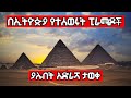 በኢትዮጵያ ውስጥ የተሰወሩት ፒራሚዶች ያሉበት ቦታ ታወቀ Ethiop