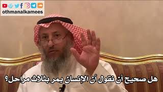 242_هل صحيح أن نقول أن الإنسان يمر بثلاث مراحل؟ شرح الأصول الثلاثة - الشيخ الدكتور عثمان الخميس
