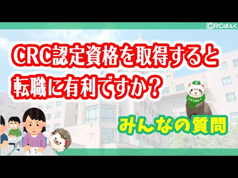 CRC認定資格を取得すると転職に有利ですか？