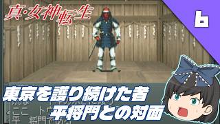 【真・女神転生Ⅰ】悪魔が現れる名作RPGを初見でプレイ！【ゆっくり実況】  ＃6