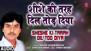 SHESHA KI TARAH DIL TOD DIYA  Bhojpuri Geet  RADHE