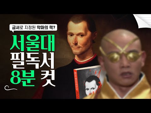 [군주론] 악마의 책 ㄷㄷ;;