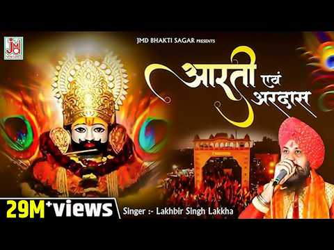 श्याम बाबा आरती,Shyam Baba Aarti,Lakhbir Singh Lakkha,New Khatu Shyam Aarti,Lord Shyam Aarti