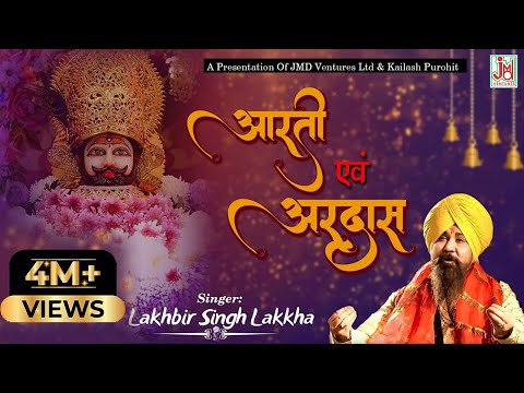 श्याम बाबा की आरती || Shyam Baba Ki Aarti || Lakhbir Singh Lakkha || khatu shyam ji ki aarti