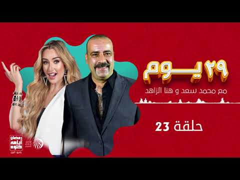 مسلسل 29 يوم | محمد سعد وهنا الزاهد| حلقة 23 | رمضان 2021
