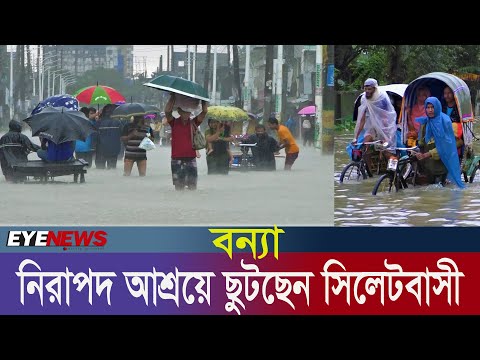 নিরাপদ আশ্রয়ের খুঁজে ছুটছেন সিলেটবাসী | Sylhet Flood || Eye News