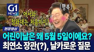 대통령은 밥 뭐 먹어요? 웃음꽃으로 가득했던 청와대의 어린이날! [G1현장영상]