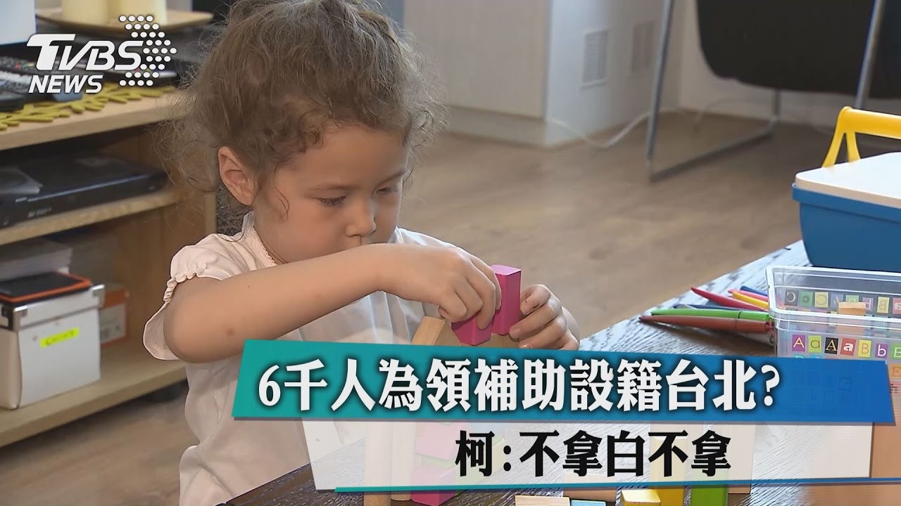6千人為領補助設籍台北?柯:不拿白不拿