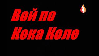 Вой по Кока Коле