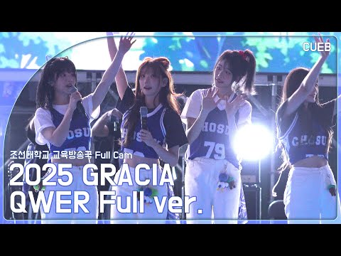 [조선대학교 교육방송국] 2025 GRACIA 대동제 QWER 4K FULL ver.