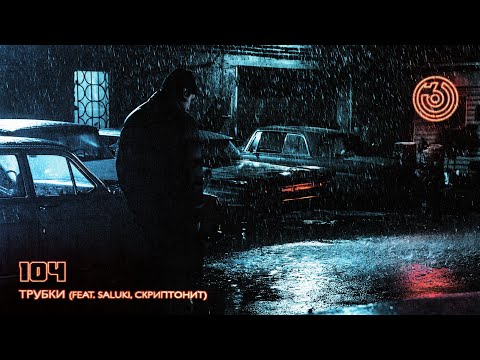 Video thumbnail for ТРУБКИ (TUBES)
