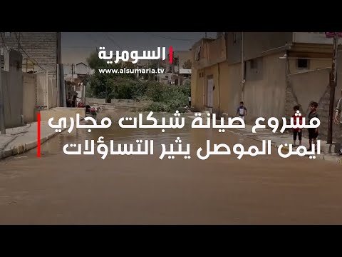 شاهد بالفيديو.. مشروع صيانة شبكات مجاري ايمن الموصل يثير التساؤلات