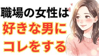 職場の女性が出している無意識の好意サインを見抜く方法