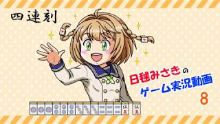 【ゆっくり実況】麻雀役を覚えながら遊べる落ちものパズルゲーム08【極落雀】