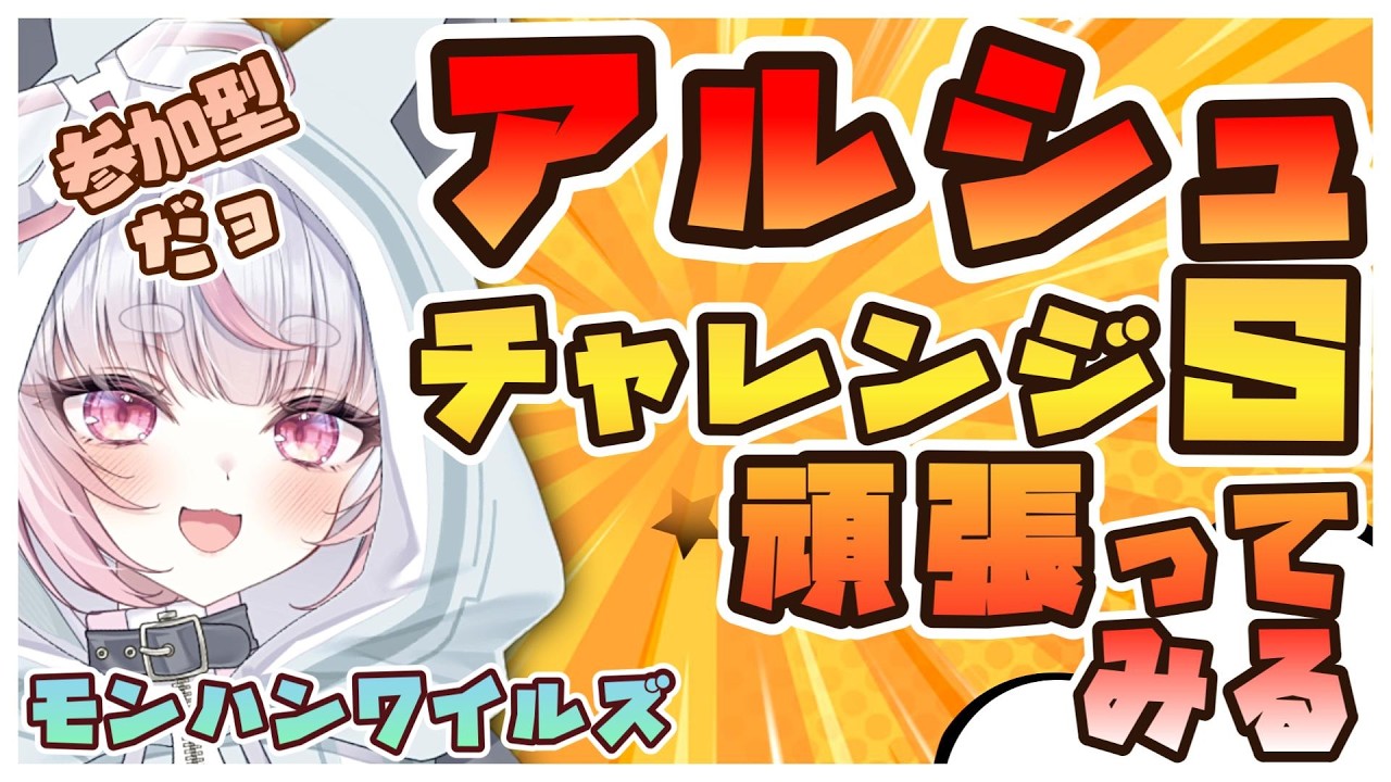 初見さん大歓迎な参加型【MHWilds】チャアクで頑張るアルシュ チャレクエ!!!【モンハンワイルズ】