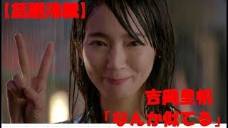 【話題沸騰】吉岡里帆　インスタ　猫　「なんか似てる」　猫柄　スカート