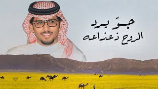 جو يرد الروح ذعذاعه - خالد ال بريك