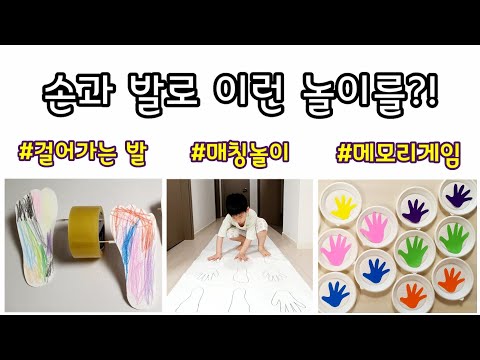 [엄마표놀이] 손과발을 본떠서 하는 놀이 | 가정의달 | 가족놀이 | 신체놀이 | 홈스쿨링 | homeschooling | 집콕놀이