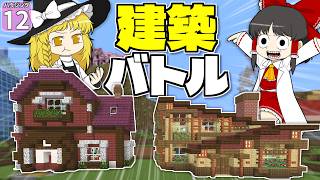 【博士ハウジング #12】ガチンコ建築対決！ より高値で売れる建物はどっちだ！？【マイクラ】【Minecraft】【ゆっくり実況】