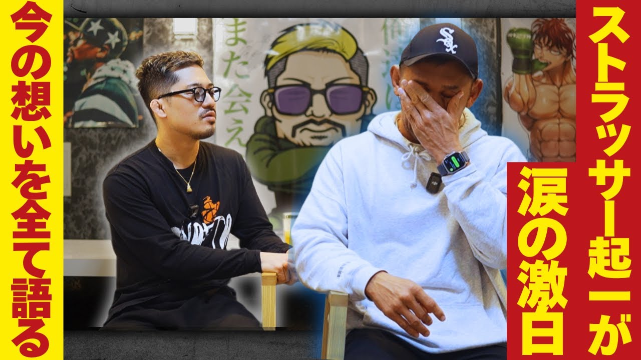 【ストラッサー起一】涙の激白。嶋田伊吹戦を終えたストラッサー起一が今の想いを全て語る。