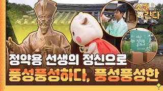 정약용 선생의 정신으로 물든 이곳! 풍성풍성하다, 풍성풍성한｜소원이가 간다🐮 EP.08