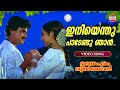 Iniyenthu Pandendu Udayapuram Sulthan Dileep K J Yesudas Evergreen Malayalam Songs