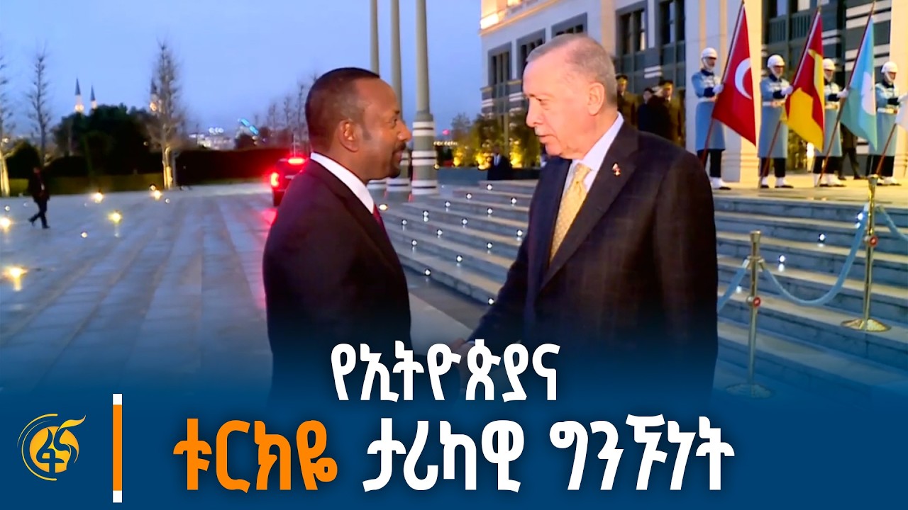 የኢትዮጵያና ቱርክዬ ታሪካዊ ግንኙነት