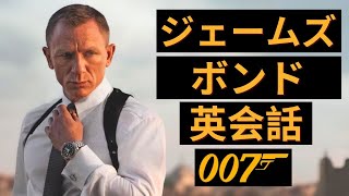 この英語聞き取れるかな？ジェームズ・ボンド００７映画で英語を学ぼう【James Bond スカイフォール】
