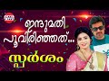 Indhumathi Poovirinjath Sparsham K S Chithra Manoj K Jayan Priya Raman