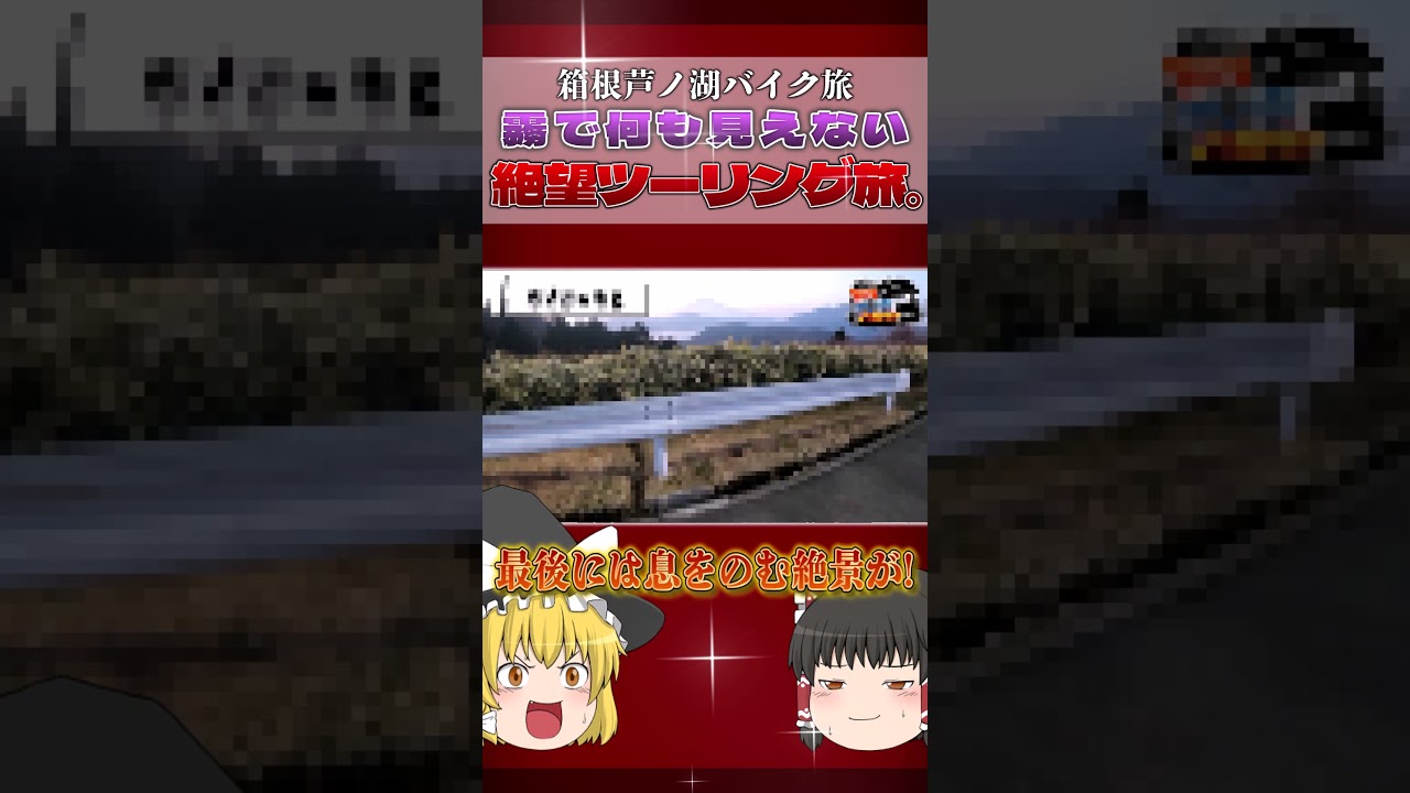 【バイク旅】濃霧で何も見えない絶望ツーリング。～箱根・芦ノ湖～【ゆっくり実況】 #Shorts