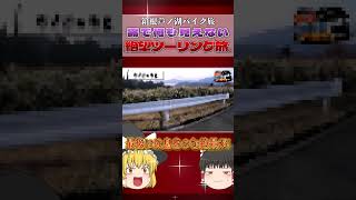【バイク旅】濃霧で何も見えない絶望ツーリング。～箱根・芦ノ湖～【ゆっくり実況】 #Shorts