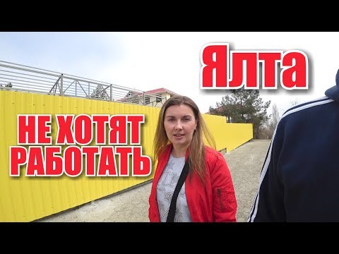 Ялта. Не хотят работать. Зарплата сварщика. Требуются люди. Ремонт дороги. Жизнь в Ялте. Крым 2019